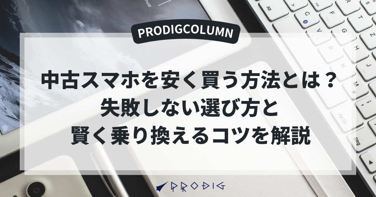 中古スマホを安く買う方法とは？失敗しない選び方と賢く乗り換えるコツ 