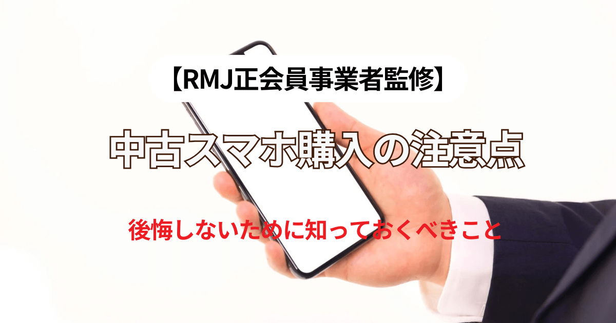 RMJ正会員事業者監修】中古スマホ購入の注意点｜後悔しないために知っ 