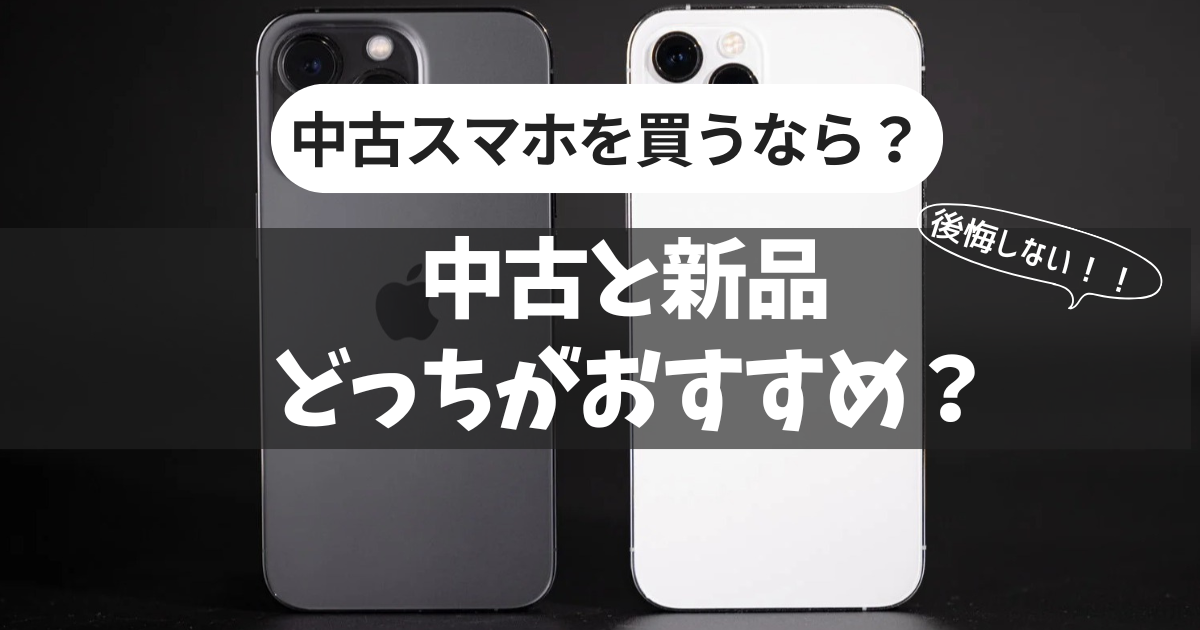 iPhoneを買うなら【新品】と【中古】のどっちがおすすめ？メリット 