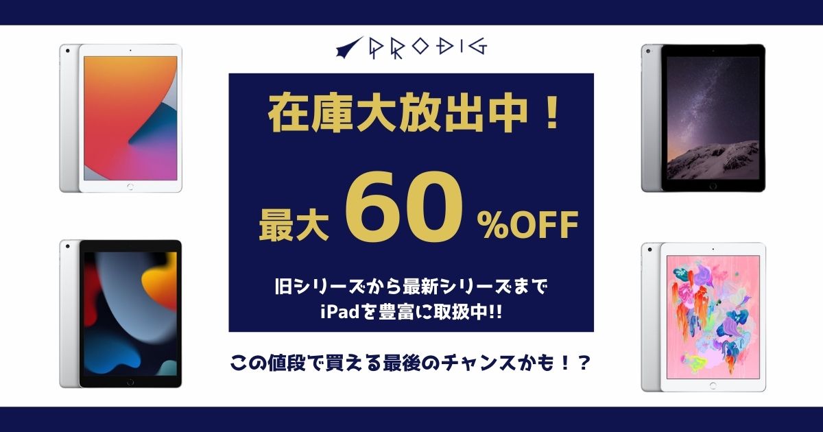 iPad在庫大放出セール