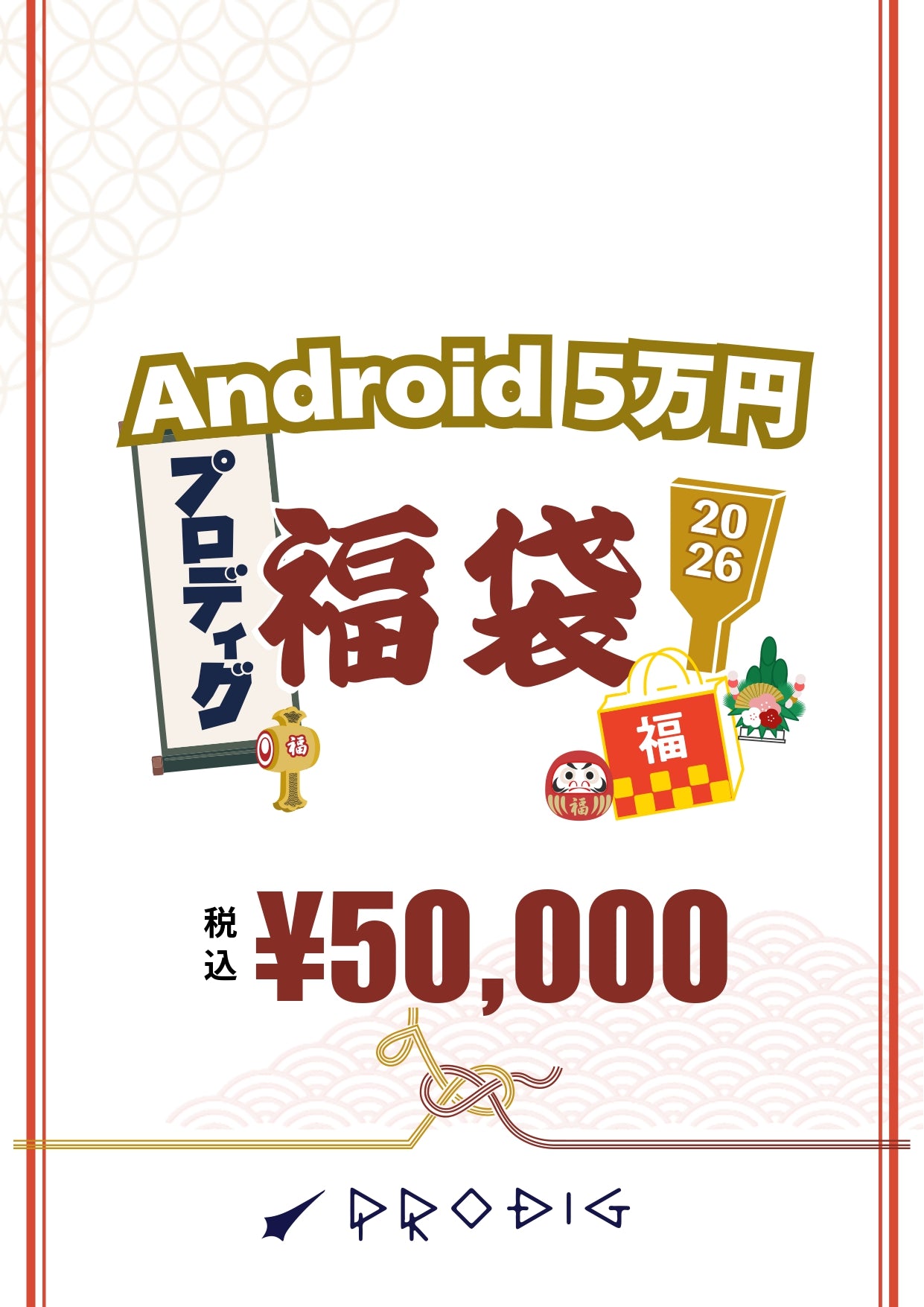 Android 5万円福袋【総額6~7.5万円相当】