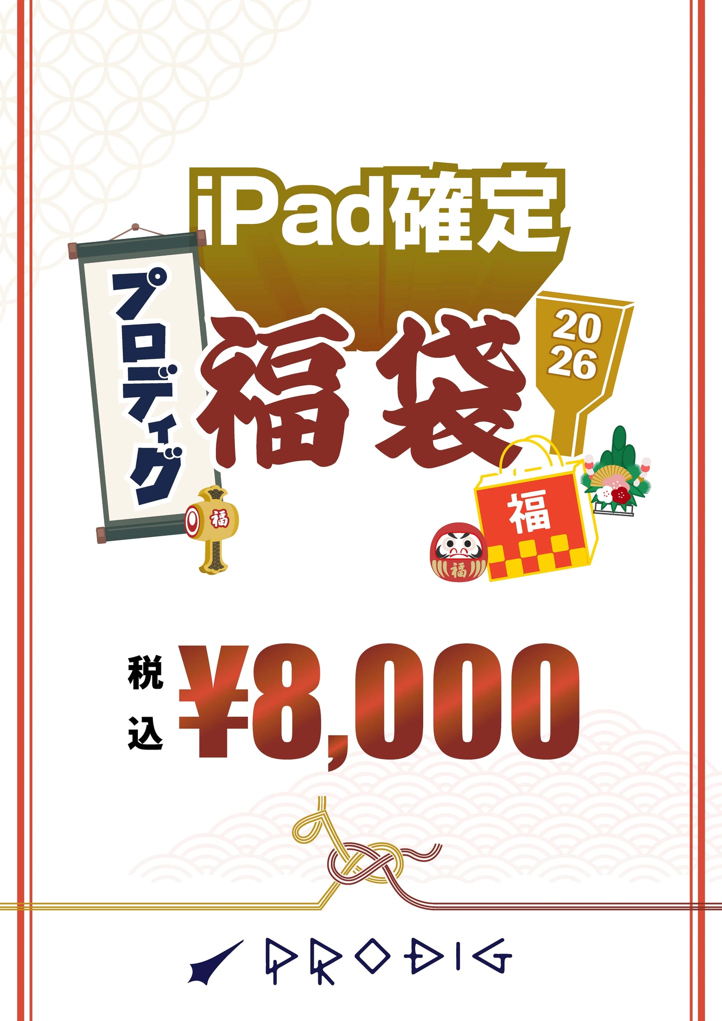※オンライン先行販売※【総額1〜1.3万円相当】PRODIGのiPad確定福袋2026|8,000円