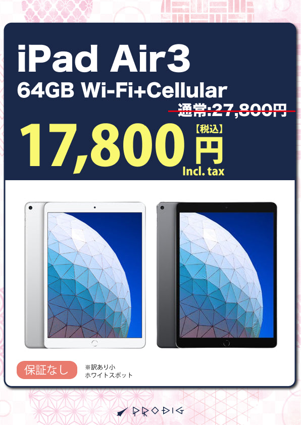 iPad Air 第3世代 64GB Wi-Fi+Cellular 訳あり iPad Air3 2019年 Wi-Fi+Cellular 64GB 商品一覧|新品・中古iPad