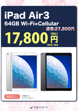 【訳あり・保証無し】 iPad Air 第3世代(2019年) Wi-Fi+Cellular 64GB