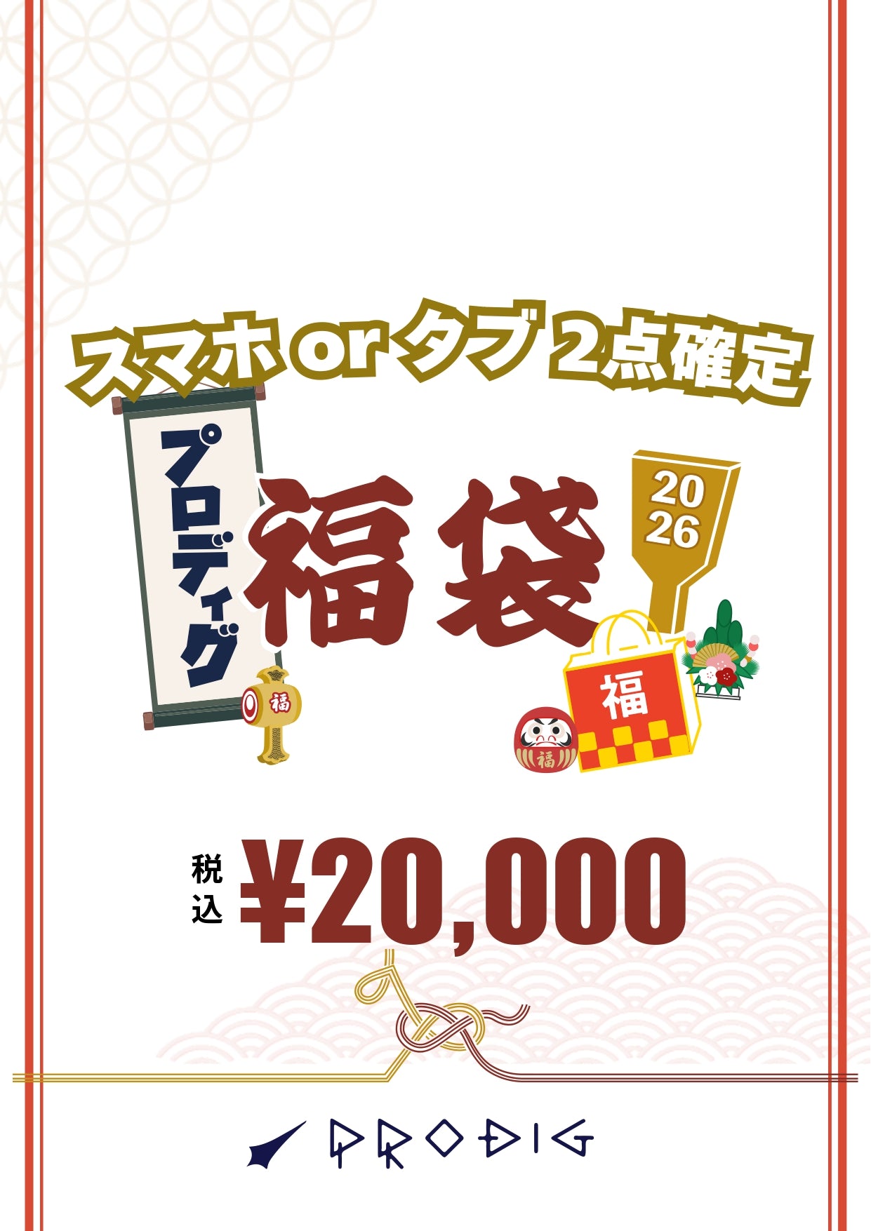 スマホ or タブレット 2点確定福袋【総額2.4~3.4万円相当】