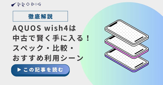 【徹底解説】AQUOS wish4は中古で賢く手に入れる！スペック・比較・おすすめ利用シーン