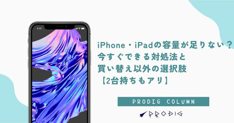 iPhone・iPadの容量が足りない？今すぐできる対処法と買い替え以外の選択肢【2台持ちもアリ】