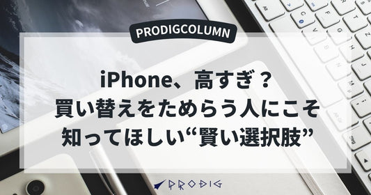 iPhone、高すぎじゃない？買い替えをためらう人にこそ知ってほしい“賢い選択肢”