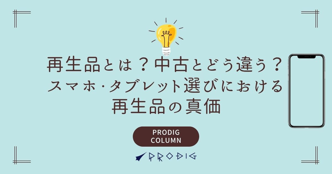 再生品とは？中古とどう違う？スマホ・タブレット選びにおける再生品の真価