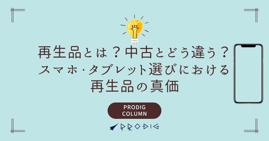 再生品とは？中古とどう違う？スマホ・タブレット選びにおける再生品の真価