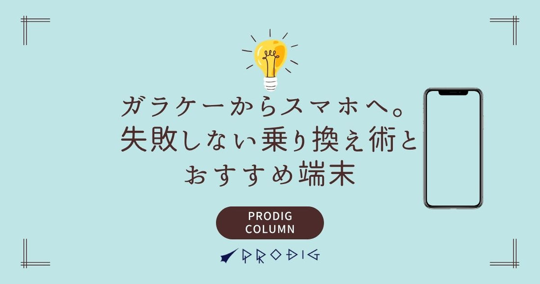 【2025年版】ガラケーからスマホへ。失敗しない乗り換え術とおすすめ端末