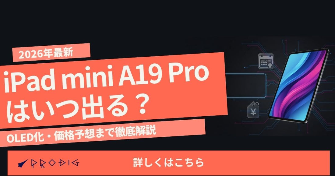 iPad mini A19 Proはいつ出る？OLED化・価格予想