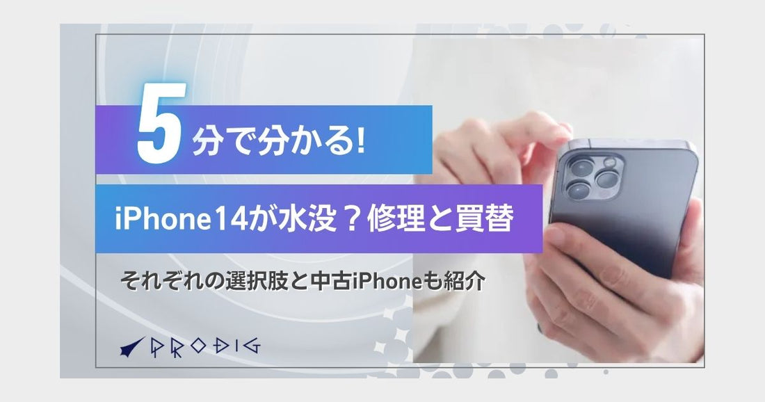 iPhone14が水没したら？修理と買い替え、それぞれの選択肢とは【中古iPhoneも紹介】