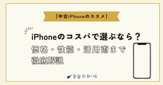 iPhoneのコスパで選ぶなら？価格・性能・活用術まで徹底解説【中古iPhoneのススメ】