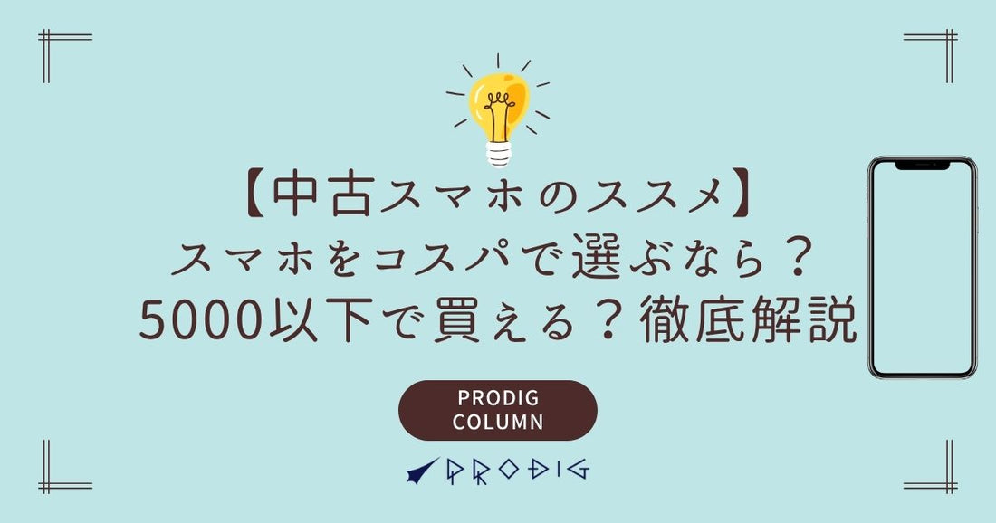 スマホをコスパで選ぶなら？5000以下で買える？徹底解説【中古スマホのススメ】