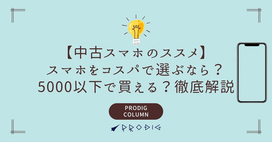 スマホをコスパで選ぶなら？5000以下で買える？徹底解説【中古スマホのススメ】