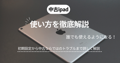 中古で買ったiPadの使い方を解説！ 初心者や高齢者でも安心して使える