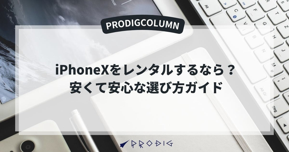iPhoneXをレンタルするなら？安くて安心な選び方ガイド