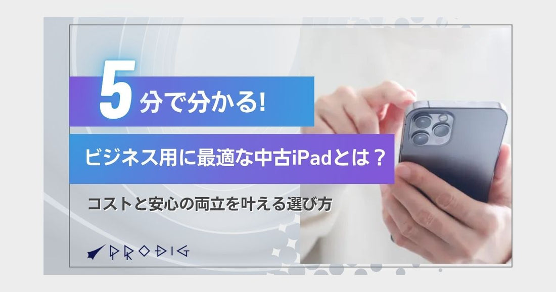 ビジネス用に最適な中古iPadとは？コストと安心の両立を叶える選び方