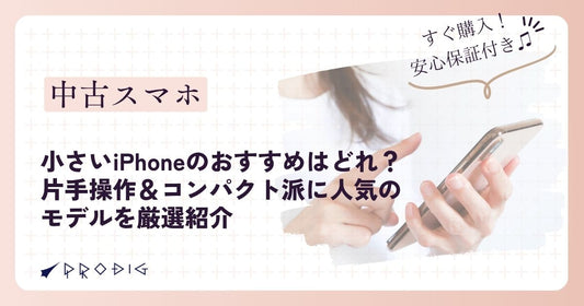 【最新版】ミニiPhoneで片手操作がしたい＆手が小さい人におすすめの小型モデルを厳選紹介