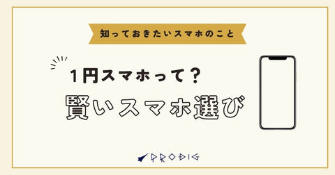 1円スマホのからくり｜なぜ1円で買えるのか、その仕組みを徹底解説
