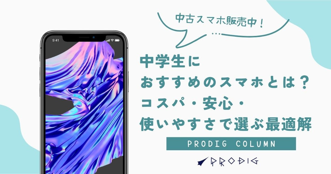 中学生におすすめのスマホとは？コスパ・安心・使いやすさで選ぶ最適解【中古スマホのススメ】