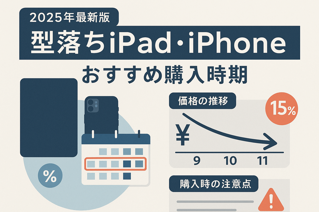 【2025年最新版】型落ちiPad・iPhoneはいつ買うのが得？おすすめ時期と購入時の注意点を徹底解説