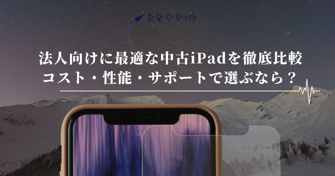 法人向けに最適な中古iPadを徹底比較｜コスト・性能・サポートで選ぶなら？