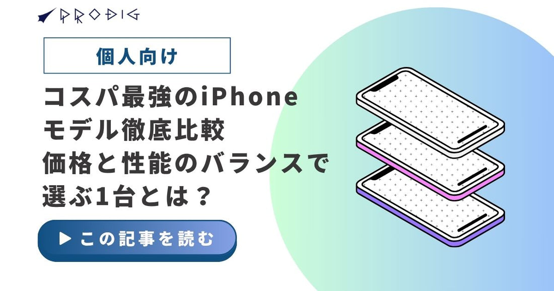 コスパ最強のiPhoneモデル徹底比較｜価格と性能のバランスで選ぶ1台とは？