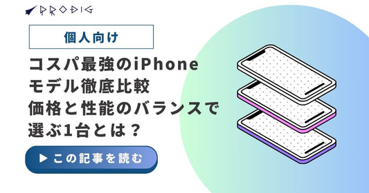 コスパ最強のiPhoneモデル徹底比較｜価格と性能のバランスで選ぶ1台とは？