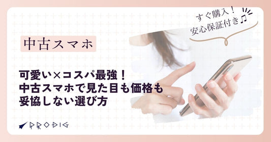 可愛い×コスパ最強！中古スマホで見た目も価格も妥協しない選び方