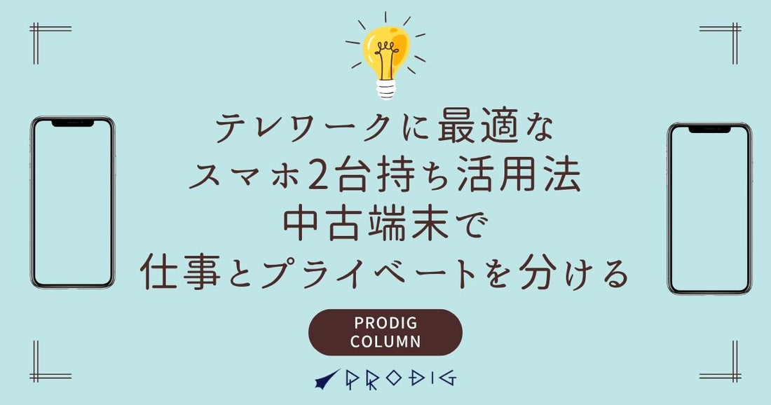 テレワークに最適なスマホ2台持ち活用法｜中古端末で仕事とプライベートを分ける