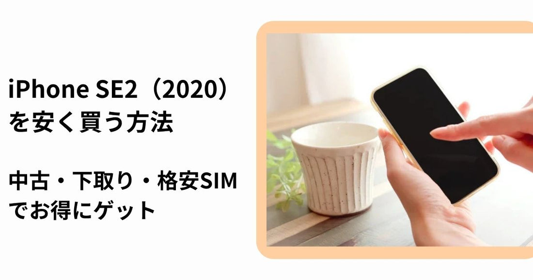 iPhone SE2（2020）を安く買う方法｜中古・下取り・格安SIMでお得にゲット