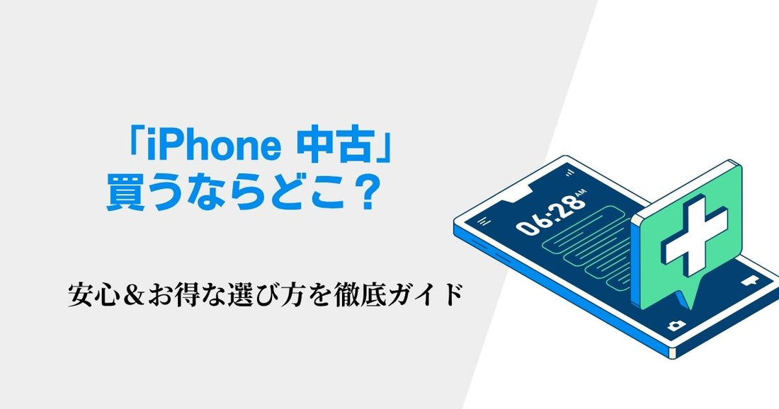「iPhone 中古」 買うならどこ？安心＆お得な選び方を徹底ガイド