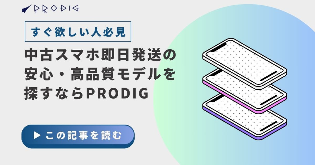 【すぐ欲しい人必見】中古スマホ即日発送の安心・高品質モデルを探すならPRODIG
