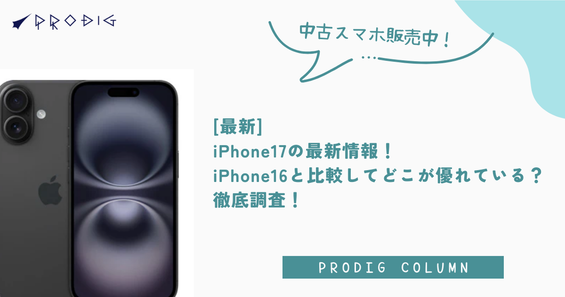 [最新]iPhone17の最新情報！iPhone16と比較してどこが優れている？徹底調査！