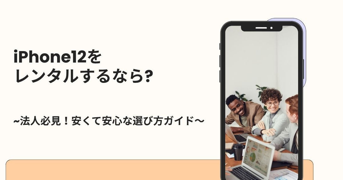 iPhone12をレンタルするなら？安くて安心な選び方ガイド