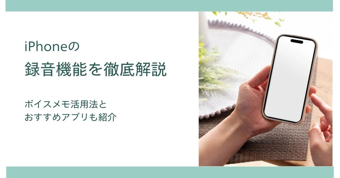 iPhoneの録音機能を徹底解説｜ボイスメモ活用法とおすすめアプリも紹介