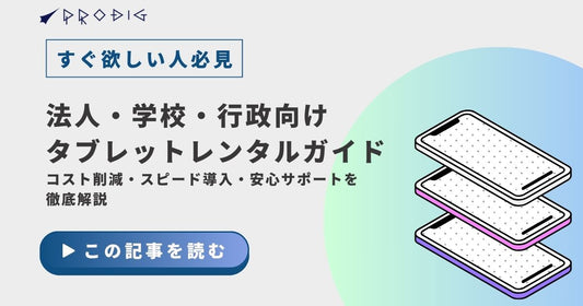 法人・学校・行政向けタブレットレンタル完全ガイド｜コスト削減・スピード導入・安心サポートを徹底解説