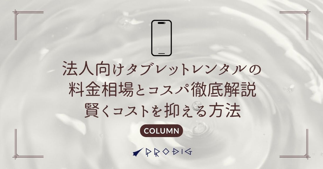 法人向けタブレットレンタルの料金相場とコスパ徹底解説｜賢くコストを抑える方法