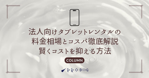 法人向けタブレットレンタルの料金相場とコスパ徹底解説｜賢くコストを抑える方法