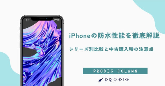 iPhoneの防水性能を徹底解説｜シリーズ別一覧と中古購入の注意点