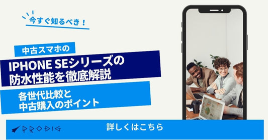 iPhone SEシリーズの防水性能を徹底解説｜各世代比較と中古購入のポイント