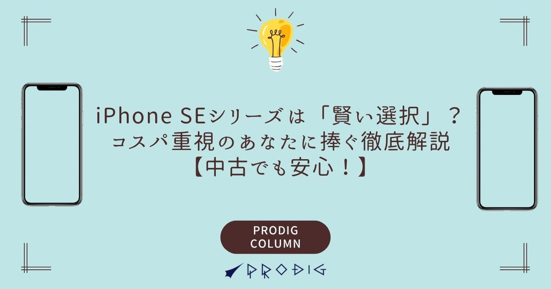iPhone SEシリーズは「賢い選択」？コスパ重視のあなたに捧ぐ徹底解説【中古でも安心！】