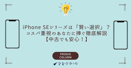 iPhone SEシリーズは「賢い選択」？コスパ重視のあなたに捧ぐ徹底解説【中古でも安心！】