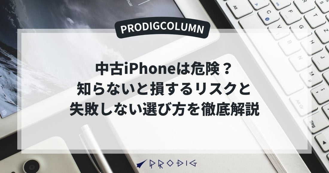 中古iPhoneは危険？知らないと損するリスクと失敗しない選び方を徹底解説
