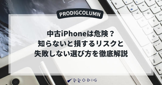 中古iPhoneは危険？知らないと損するリスクと失敗しない選び方を徹底解説