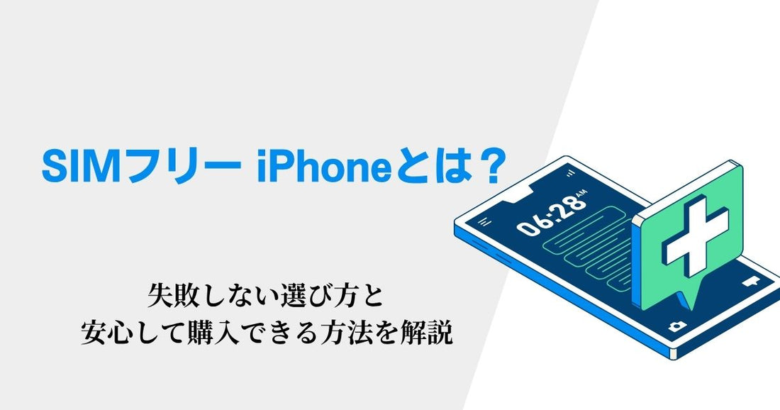 「SIMフリー iPhone」とは？失敗しない選び方と安心して購入できる方法を解説