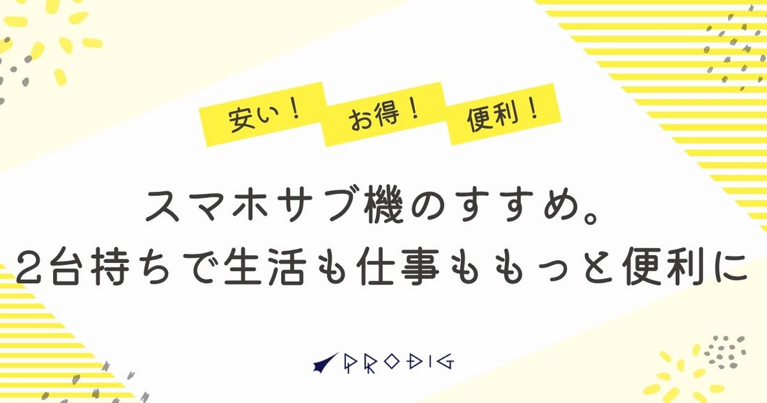 スマホサブ機のすすめ。2台持ちで生活も仕事ももっと便利に