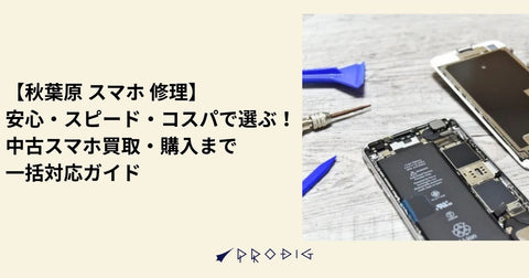 【秋葉原 スマホ 修理】安心・スピード・コスパで選ぶ！中古スマホ買取・購入まで一括対応ガイド